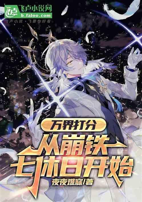 万界打分:从崩铁七休日开始