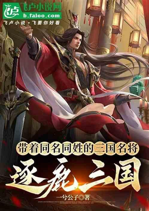 带着同名同姓的三国名将逐鹿三国