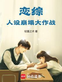 恋综：人设崩塌大作战