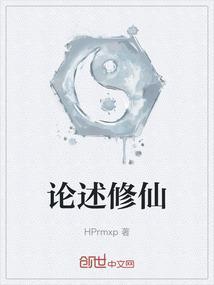 论述修仙