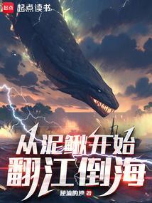 从泥鳅开始翻江倒海