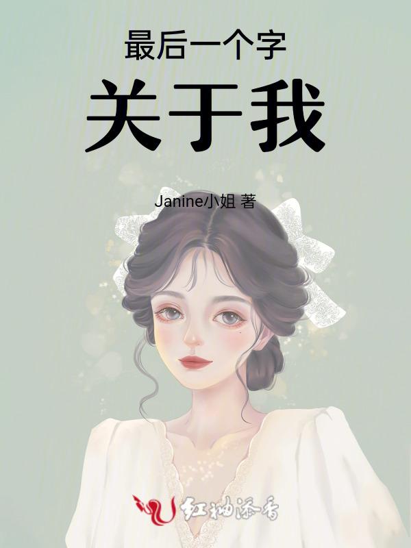 最后一个字关于我