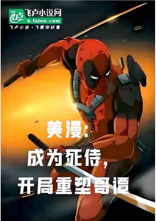 美漫：成为死侍，开局重塑哥谭