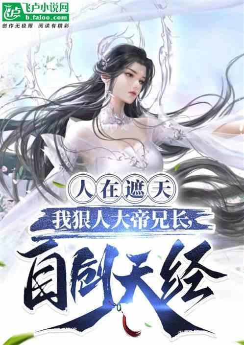 人在遮天：我狠人兄长，自创天经
