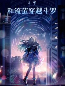 斗罗：和流萤穿越斗罗