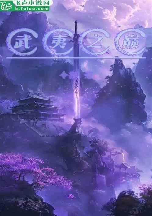 武夷之巅