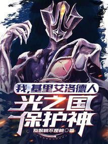 我，基里艾洛德人，光之国保护神
