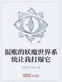 混账的妖魔世界系统让我打爆它