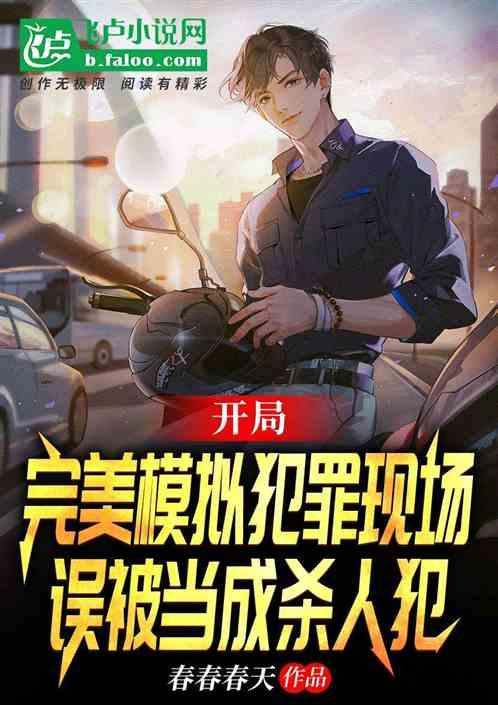 我模拟犯罪现场，误被当成杀人犯