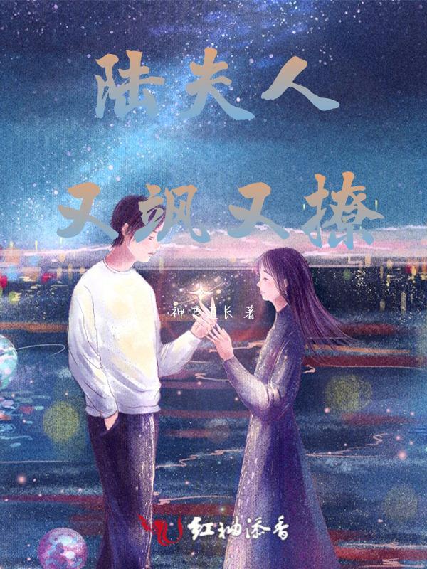 陆夫人又飒又撩