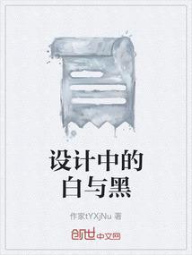 设计中的白与黑