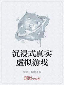 沉浸式真实虚拟游戏