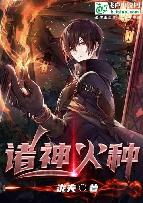 诸神火种