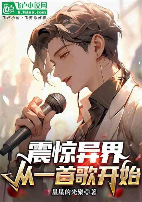 震惊异界，从一首歌开始