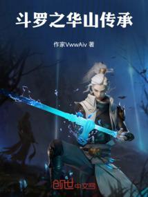 斗罗华山传承