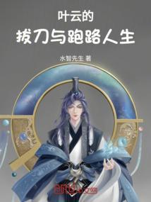 叶云的拔刀与跑路人生