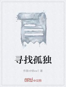 寻找孤独