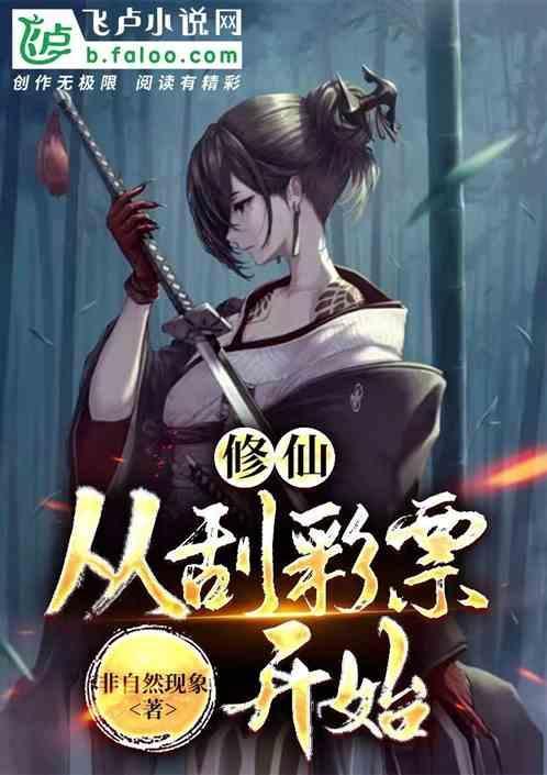 修仙：从刮彩票开始