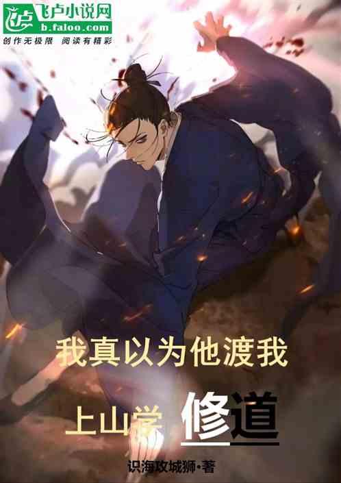 我真以为他渡我上山学修道