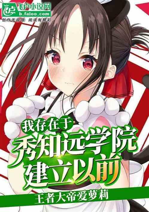 我存在于秀知远学院建立前