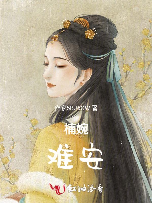 楠婉，难安