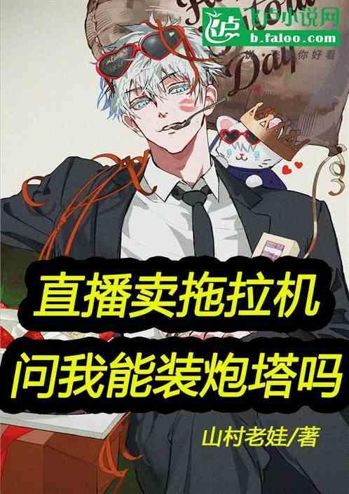 直播卖拖拉机：问我能装炮塔吗？