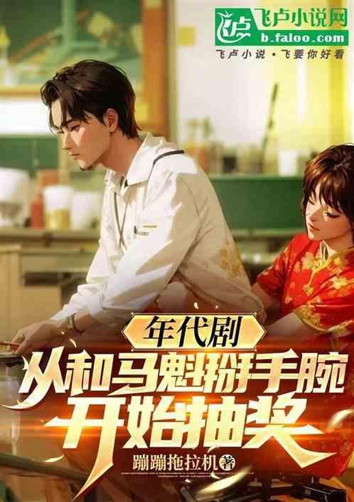 年代剧：从和马魁掰手腕开始抽奖