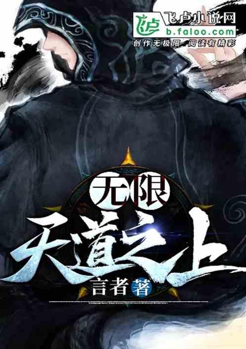 无限丨天道之上