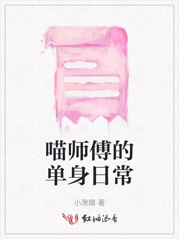 喵师傅的单身日常