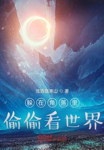 躲在角落里偷偷看世界