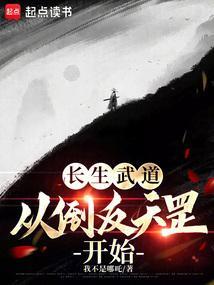 长生武道：从倒反天罡开始