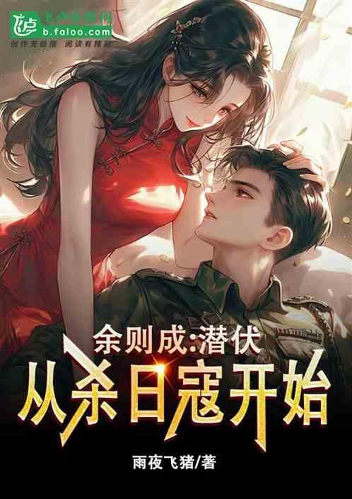 余则成：潜伏，从杀日寇开始