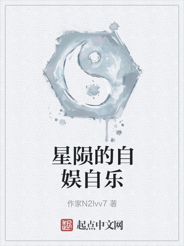 星陨的自娱自乐