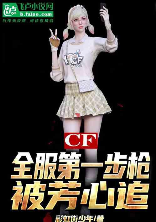 CF:全服第一步枪，被芳心追