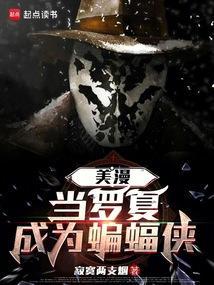美漫：当罗夏成为蝙蝠侠
