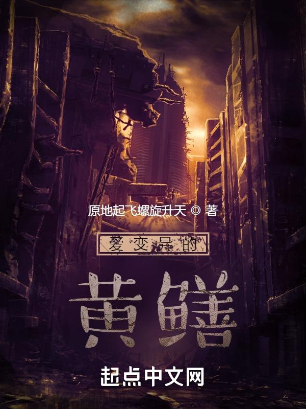 满级黄鳝