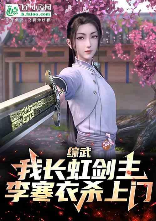 综武：我长虹剑主，李寒衣杀上门