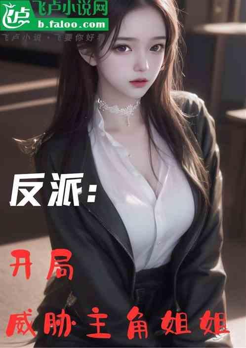 反派：开局威胁主角姐姐
