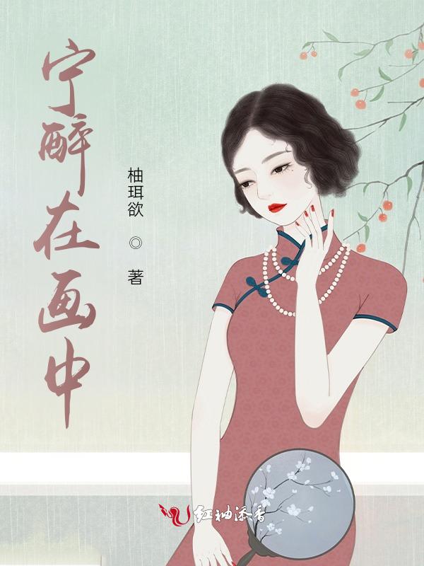 宁醉在画中
