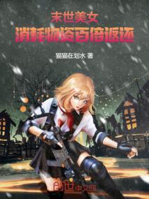 末世：美女消耗物资百倍返还