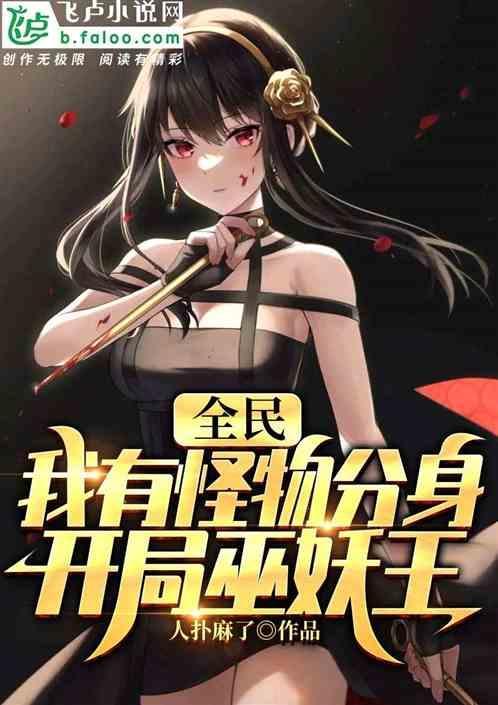 全民：我有怪物分身，开局巫妖王