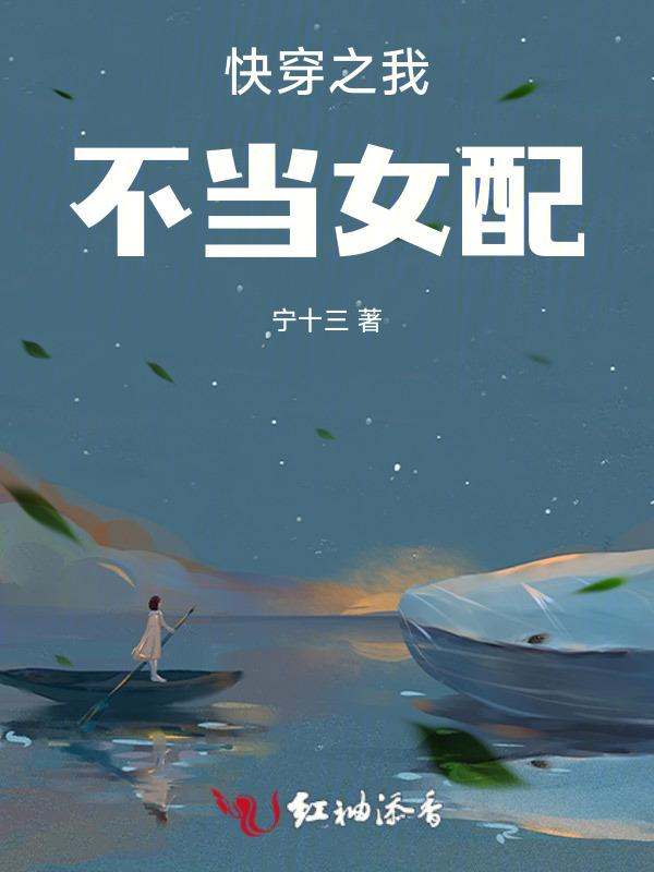 快穿之我不当女配