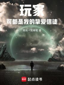 玩家可都是我的挚爱信徒