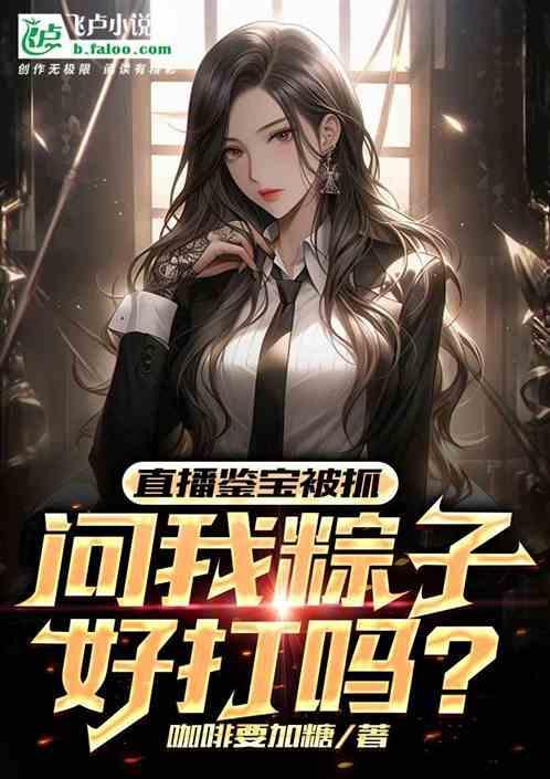 直播鉴宝被抓，问我粽子好打吗？