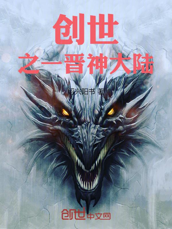 创世一晋神大陆