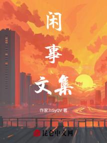 闲事文集