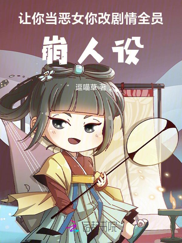 让你当恶女，你改剧情全员崩人设