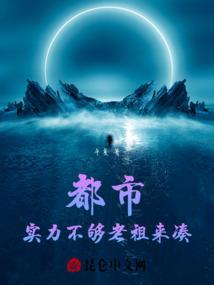 都市：实力不够，老祖来凑！