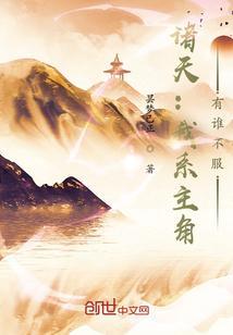 诸天：我系主角，有谁不服？