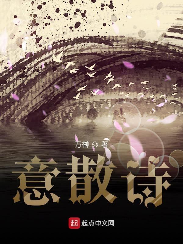 意散诗